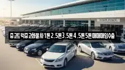 중고트럭중고화물차1톤2.5톤3.5톤4.5톤5톤매매매입수출