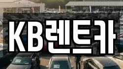 KB렌트카