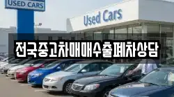 전국중고차매매수출폐차상담
