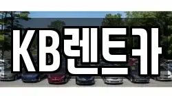 KB렌트카