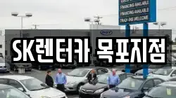 SK렌터카 목포지점