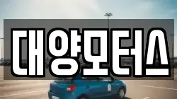 대양모터스