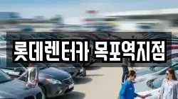 롯데렌터카 목포역지점