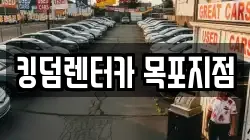 킹덤렌터카 목포지점