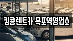 전라남도 목포시 축복동2가 렌트카,단기렌트카,장기렌트카,중고차,중고차매매,중고차매입