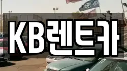 KB렌트카