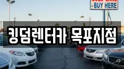 킹덤렌터카 목포지점