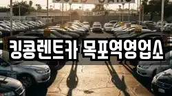 전라남도 목포시 측후동 렌트카,단기렌트카,장기렌트카,중고차,중고차매매,중고차매입