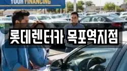 롯데렌터카 목포역지점