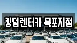 킹덤렌터카 목포지점