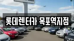 롯데렌터카 목포역지점