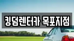 킹덤렌터카 목포지점