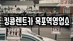 전라남도 목포시 해안동1가 렌트카,단기렌트카,장기렌트카,중고차,중고차매매,중고차매입