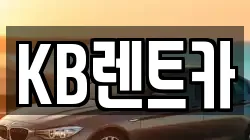KB렌트카