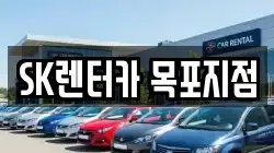 SK렌터카 목포지점