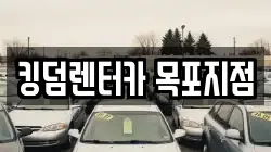 킹덤렌터카 목포지점