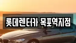 롯데렌터카 목포역지점