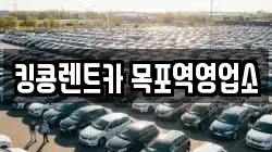 전라남도 목포시 해안동3가 렌트카,단기렌트카,장기렌트카,중고차,중고차매매,중고차매입