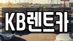 KB렌트카
