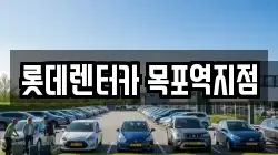 롯데렌터카 목포역지점