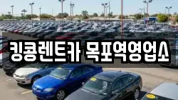 전라남도 목포시 해안동4가 렌트카,단기렌트카,장기렌트카,중고차,중고차매매,중고차매입