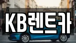 KB렌트카