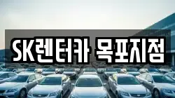 SK렌터카 목포지점