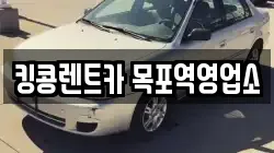 전라남도 목포시 행복동2가 렌트카,단기렌트카,장기렌트카,중고차,중고차매매,중고차매입