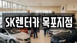 SK렌터카 목포지점