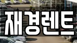 재경렌트