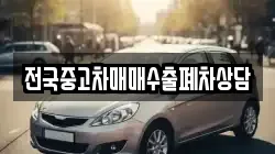 전국중고차매매수출폐차상담