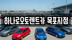 하나로오토렌트카 목포지점