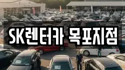 SK렌터카 목포지점