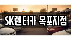 SK렌터카 목포지점
