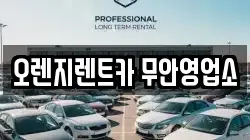 오렌지렌트카 무안영업소