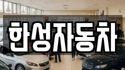 한성자동차