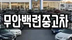 무안백련중고차