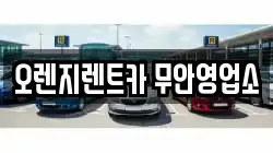 오렌지렌트카 무안영업소