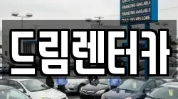 드림렌터카