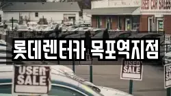 롯데렌터카 목포역지점