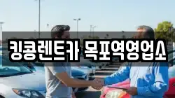킹콩렌트카 목포역영업소