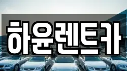 하윤렌트카