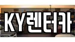 전라남도 무안군 삼향읍 렌트카,단기렌트카,장기렌트카,중고차,중고차매매,중고차매입