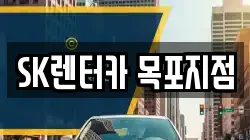 SK렌터카 목포지점