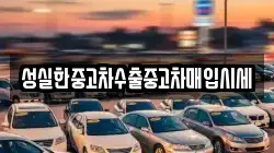 성실한중고차수출중고차매입시세
