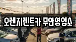 오렌지렌트카 무안영업소