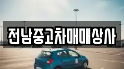 전라남도 무안군 운남면 렌트카,단기렌트카,장기렌트카,중고차,중고차매매,중고차매입
