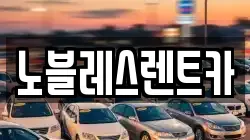 노블레스렌트카