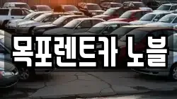 전라남도 무안군 일로읍 렌트카,단기렌트카,장기렌트카,중고차,중고차매매,중고차매입