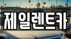 제일렌트카